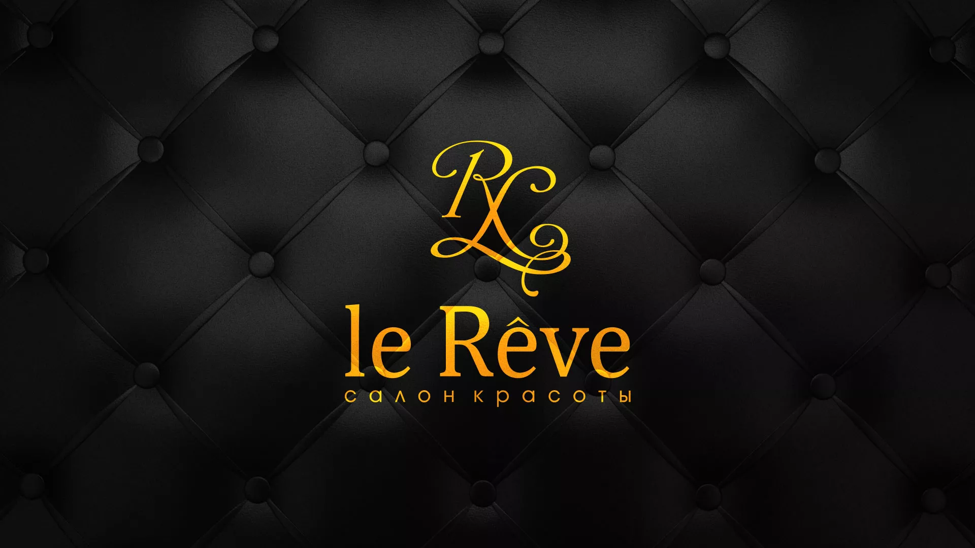 Разработка листовок для салона красоты «Le Reve» в Боровичах